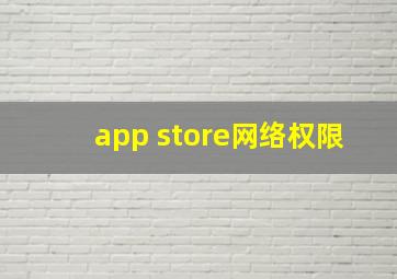 app store网络权限